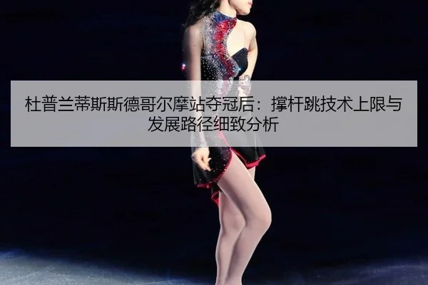 du-pu-lan-di-si-si-de-ge-er-mo-zhan-duo-guan-hou-cheng-gan-tiao-ji-shu-shang-xian-yu-fa-zhan-lu-jing-xi-zhi-fen-xi-2-470.jpg