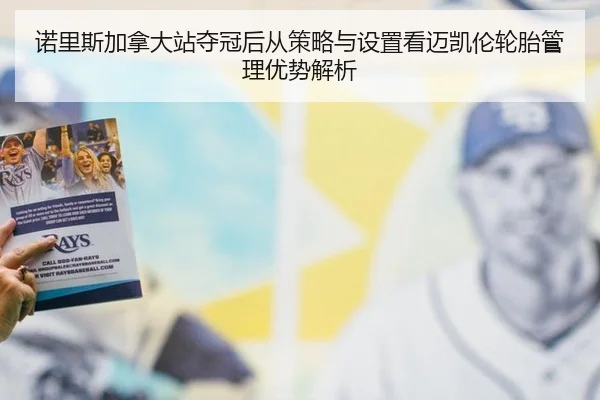 诺里斯加拿大站夺冠后从策略与设置看迈凯伦轮胎管理优势解析