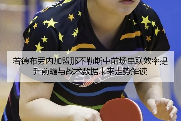 若德布劳内加盟那不勒斯中前场串联效率提升前瞻与战术数据未来走势解读