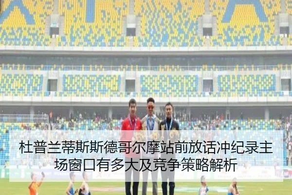 du-pu-lan-di-si-si-de-ge-er-mo-zhan-qian-fang-hua-chong-ji-lu-zhu-chang-chuang-kou-you-duo-da-ji-jing-zheng-ce-lve-jie-2-681.jpg