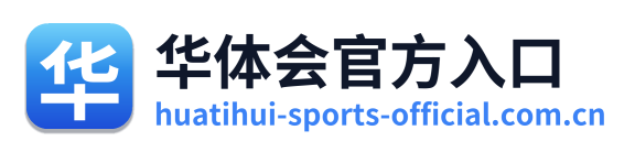 华体会官方入口